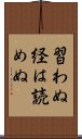 習わぬ経は読めぬ Scroll