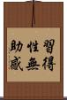習得性無助感 Scroll