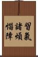 習氣諸煩惱障 Scroll