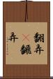 翻弄(P) Scroll