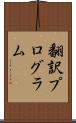 翻訳プログラム Scroll