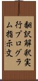 翻訳解釈実行プログラム指示文 Scroll