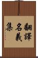 翻譯名義集 Scroll