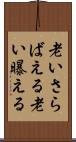 老いさらばえる Scroll