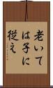 老いては子に従え Scroll