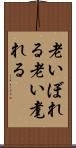 老いぼれる Scroll