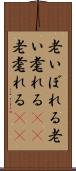 老いぼれる Scroll