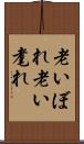 老いぼれ Scroll