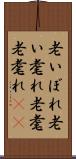 老いぼれ Scroll