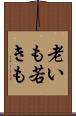 老いも若きも Scroll