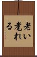 老い耄れる Scroll