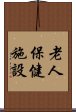 老人保健施設 Scroll