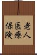老人医療保険 Scroll
