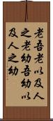 老吾老，以及人之老，幼吾幼，以及人之幼 Scroll