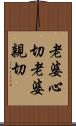 老婆心切 Scroll