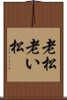 老松 Scroll
