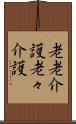 老老介護 Scroll