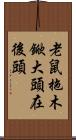 老鼠拖木鍁，大頭在後頭 Scroll