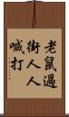 老鼠過街，人人喊打 Scroll