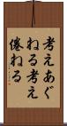 考えあぐねる Scroll