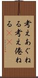考えあぐねる Scroll