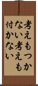 考えもつかない Scroll