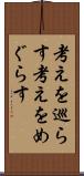 考えを巡らす Scroll