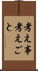 考え事 Scroll