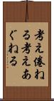 考え倦ねる Scroll