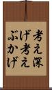 考え深げ Scroll