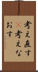 考え直す(P) Scroll