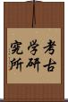 考古学研究所 Scroll