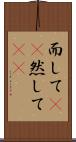 而して(rK) Scroll