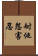 耐他怨害忍 Scroll