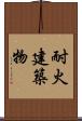 耐火建築物 Scroll