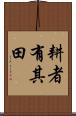 耕者有其田 Scroll