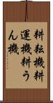 耕耘機 Scroll