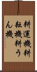 耕運機 Scroll
