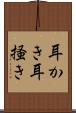 耳かき Scroll