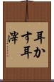 耳かす Scroll
