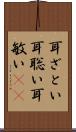 耳ざとい Scroll