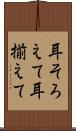 耳そろえて Scroll