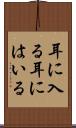 耳に入る Scroll