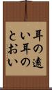 耳の遠い Scroll