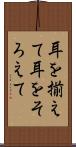 耳を揃えて Scroll