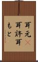 耳元(P) Scroll