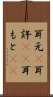 耳元(P) Scroll