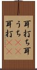 耳打ち Scroll
