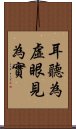 耳聽為虛，眼見為實 Scroll