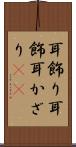 耳飾り Scroll